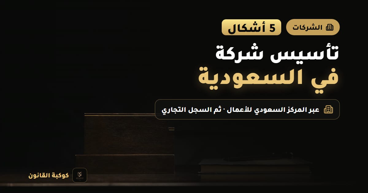غلاف مقال: تأسيس شركة في السعودية — 5 أشكال، عبر المركز السعودي للأعمال · ثم السجل التجاري
