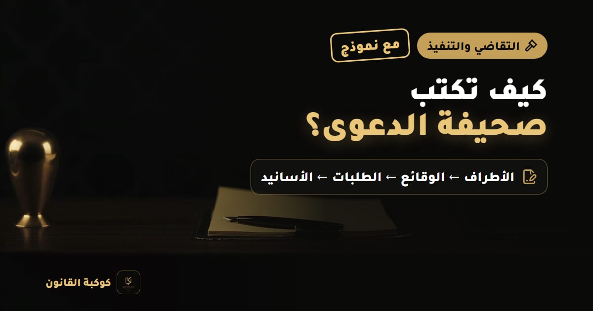 غلاف مقال: كيف تكتب صحيفة الدعوى؟ — مع نموذج، الأطراف ← الوقائع ← الطلبات ← الأسانيد