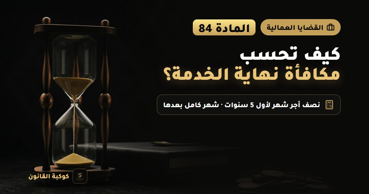 غلاف مقال: كيف تحسب مكافأة نهاية الخدمة؟ — المادة 84، نصف أجر شهر لأول 5 سنوات · شهر كامل بعدها