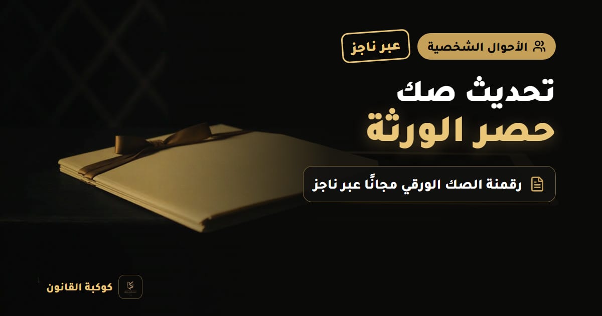 غلاف مقال: تحديث صك حصر الورثة — عبر ناجز، رقمنة الصك الورقي مجانًا عبر ناجز