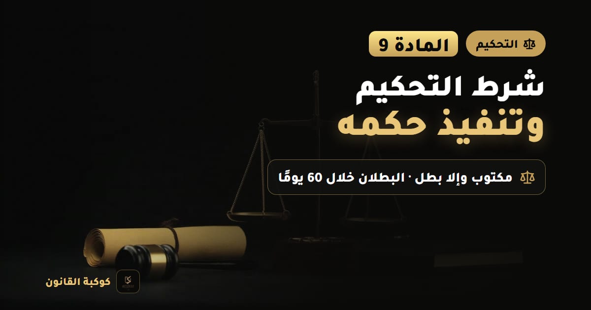 غلاف مقال: شرط التحكيم وتنفيذ حكمه — المادة 9، مكتوب وإلا بطل · البطلان خلال 60 يومًا