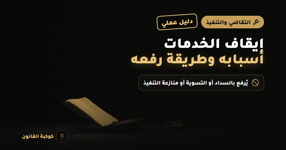 غلاف مقال: إيقاف الخدمات أسبابه وطريقة رفعه — دليل عملي، يُرفع بالسداد أو التسوية أو منازعة التنفيذ