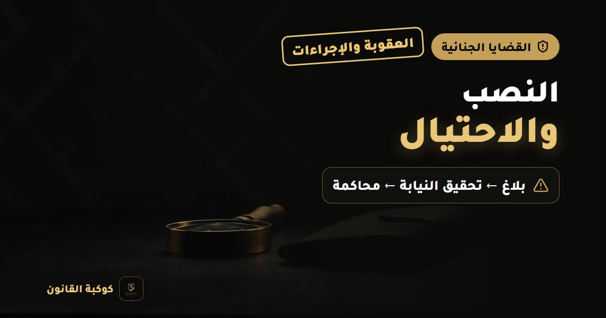 غلاف مقال: النصب والاحتيال — العقوبة والإجراءات، بلاغ ← تحقيق النيابة ← محاكمة