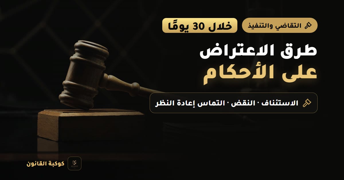 غلاف مقال: طرق الاعتراض على الأحكام — خلال 30 يومًا، الاستئناف · النقض · التماس إعادة النظر