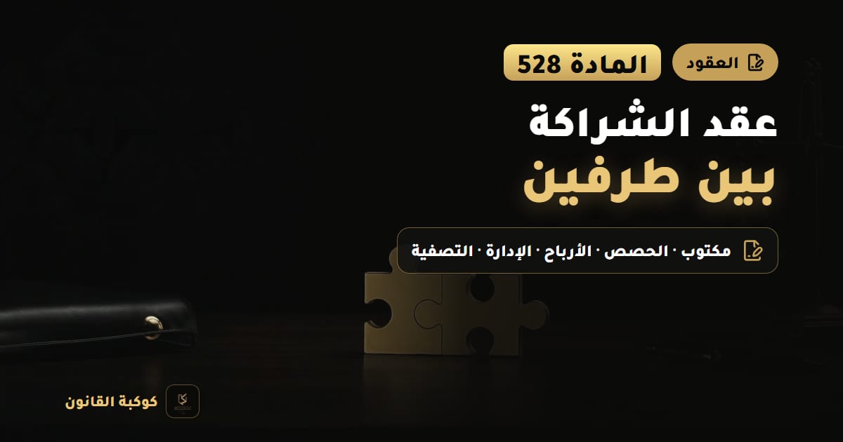غلاف مقال: عقد الشراكة بين طرفين — المادة 528، مكتوب · الحصص · الأرباح · الإدارة · التصفية