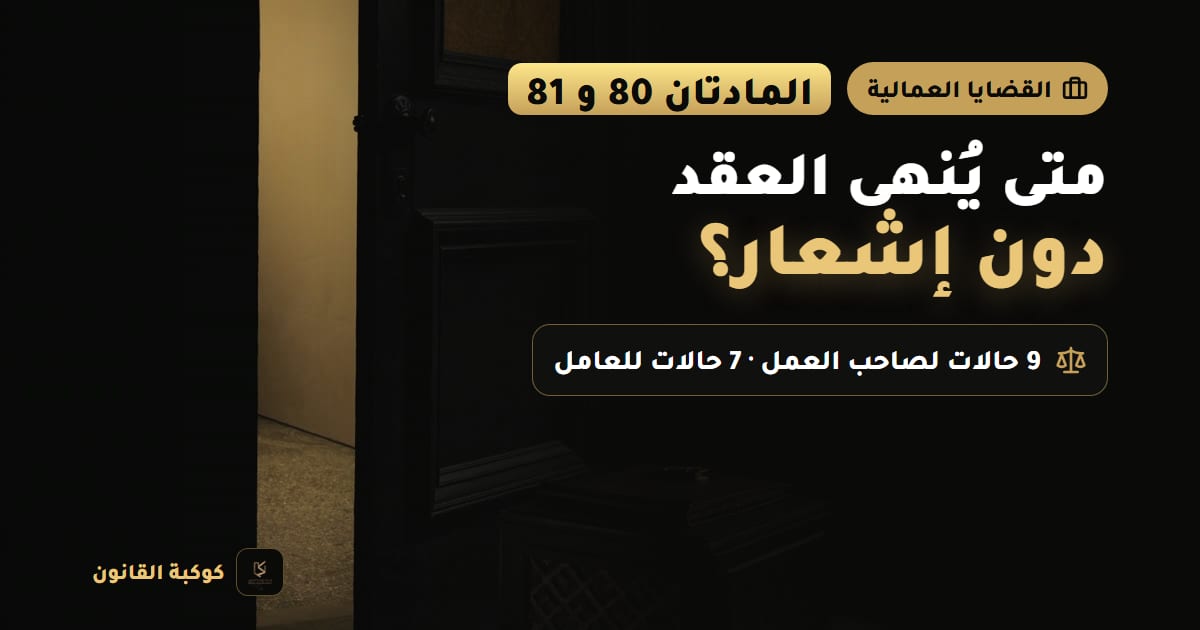 غلاف مقال: متى يُنهى العقد دون إشعار؟ — المادتان 80 و 81، 9 حالات لصاحب العمل · 7 حالات للعامل