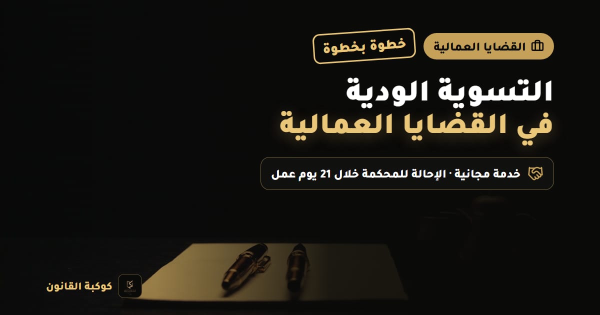 غلاف مقال: التسوية الودية في القضايا العمالية — خطوة بخطوة، خدمة مجانية · الإحالة للمحكمة خلال 21 يوم عمل