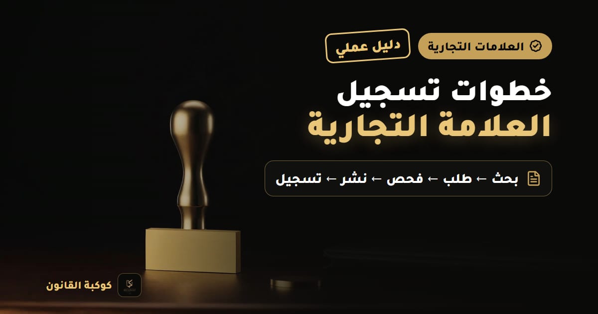 غلاف مقال: خطوات تسجيل العلامة التجارية — دليل عملي، بحث ← طلب ← فحص ← نشر ← تسجيل