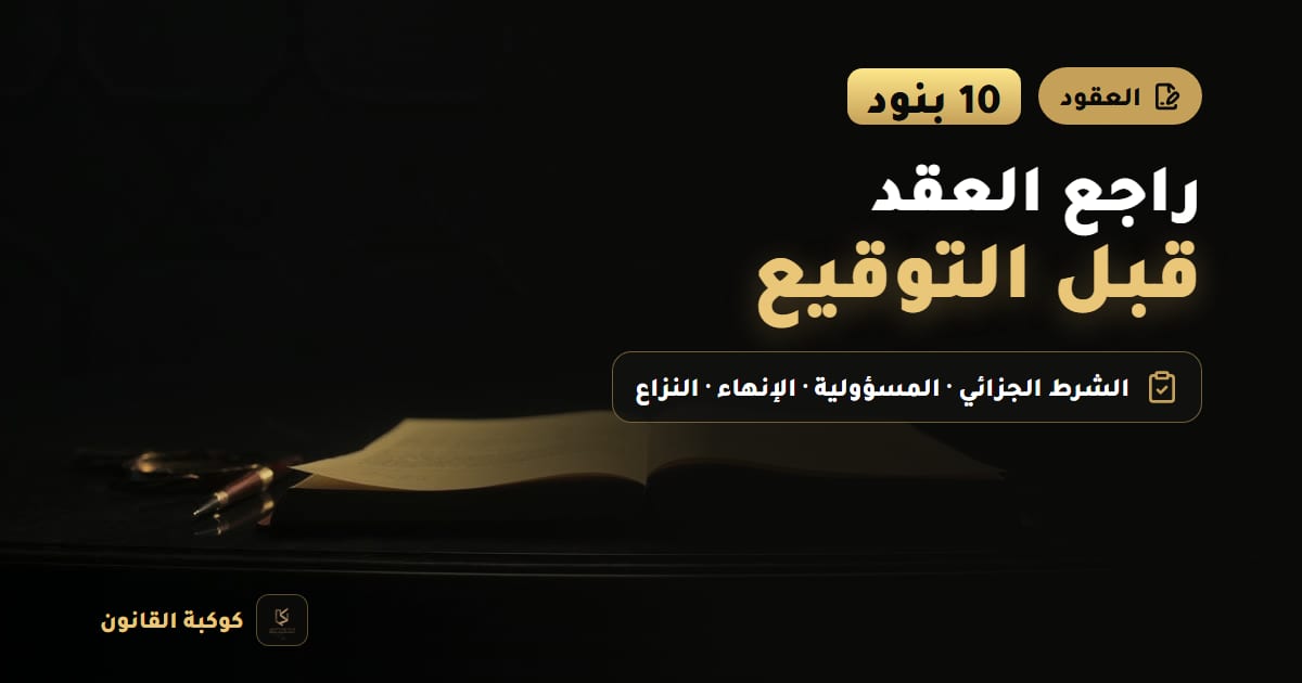 غلاف مقال: راجع العقد قبل التوقيع — 10 بنود، الشرط الجزائي · المسؤولية · الإنهاء · النزاع