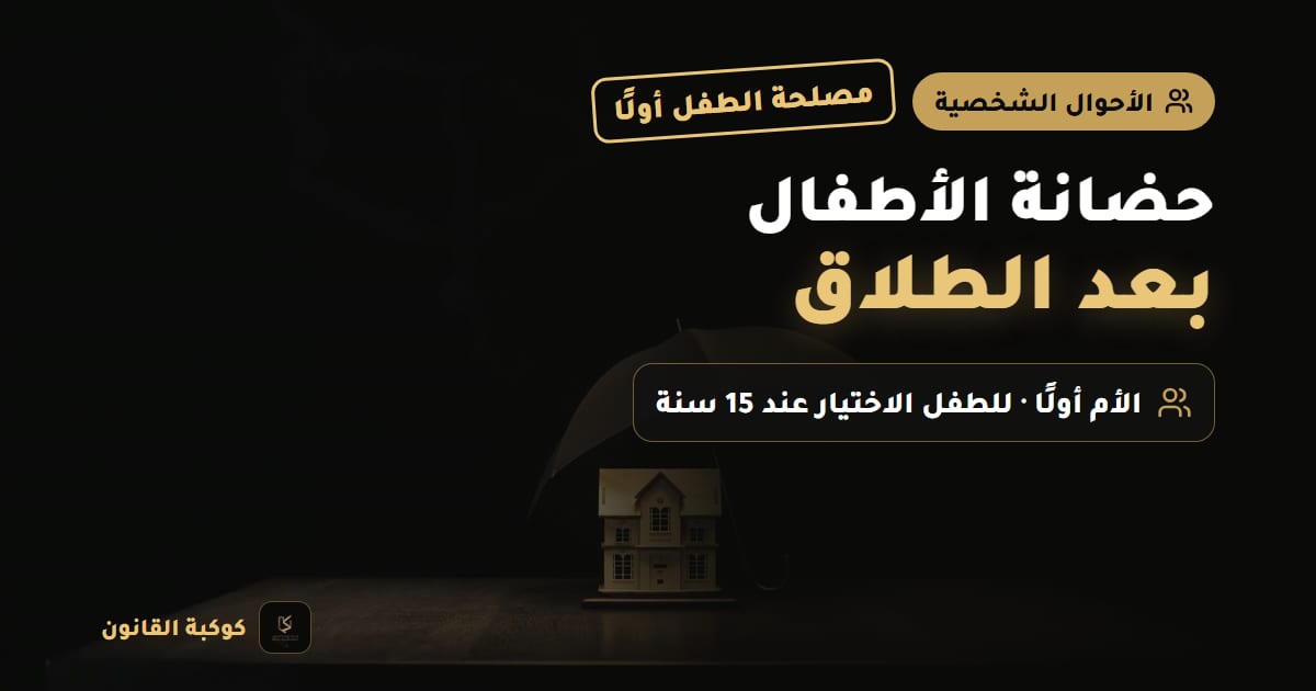 غلاف مقال: حضانة الأطفال بعد الطلاق — مصلحة الطفل أولًا، الأم أولًا · للطفل الاختيار عند 15 سنة