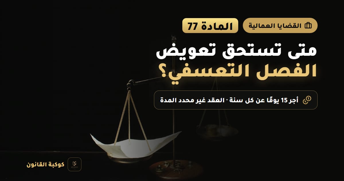 غلاف مقال: متى تستحق تعويض الفصل التعسفي؟ — المادة 77، أجر 15 يومًا عن كل سنة · العقد غير محدد المدة