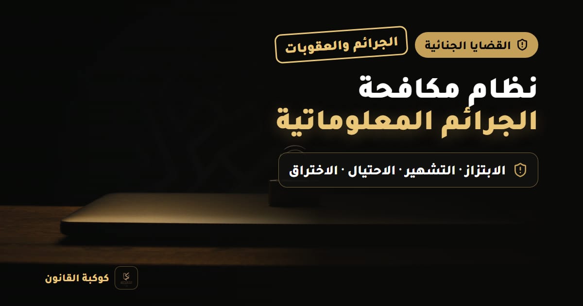 غلاف مقال: نظام مكافحة الجرائم المعلوماتية — الجرائم والعقوبات، الابتزاز · التشهير · الاحتيال · الاختراق