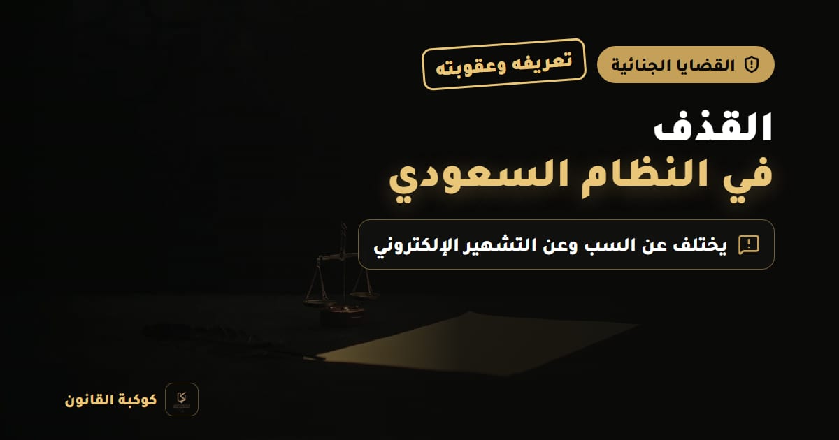 غلاف مقال: القذف في النظام السعودي — تعريفه وعقوبته، يختلف عن السب وعن التشهير الإلكتروني