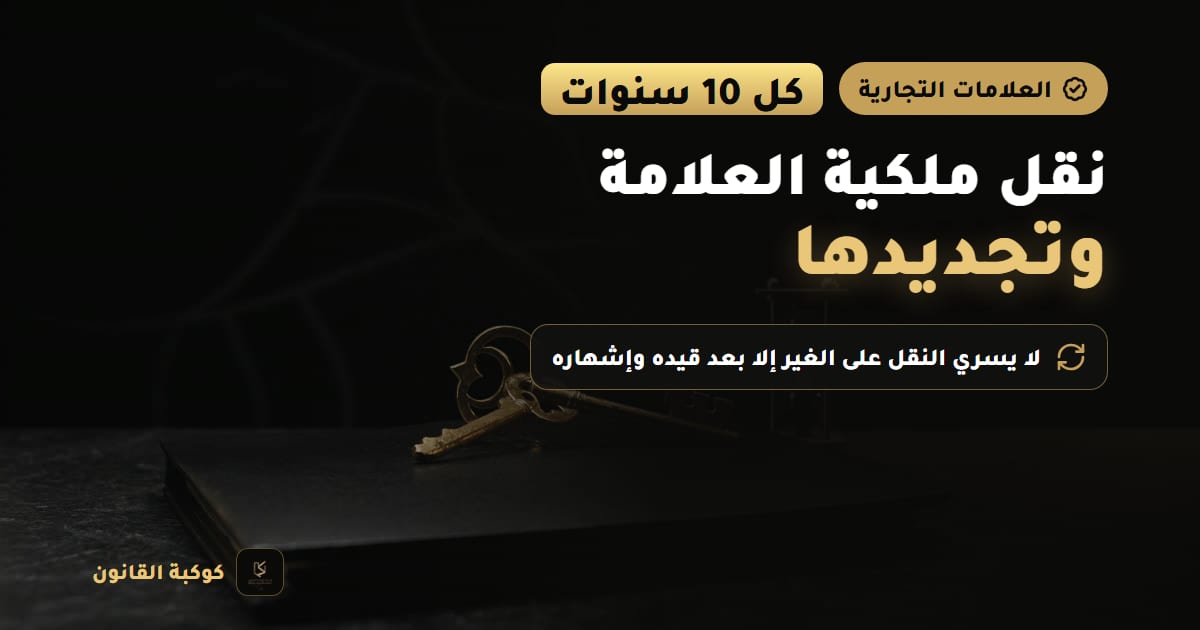 غلاف مقال: نقل ملكية العلامة وتجديدها — كل 10 سنوات، لا يسري النقل على الغير إلا بعد قيده وإشهاره