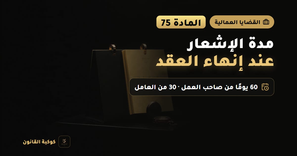 تقويم وخطاب إشعار على مكتب يرمزان إلى مدة الإشعار عند إنهاء عقد العمل وفق المادة 75