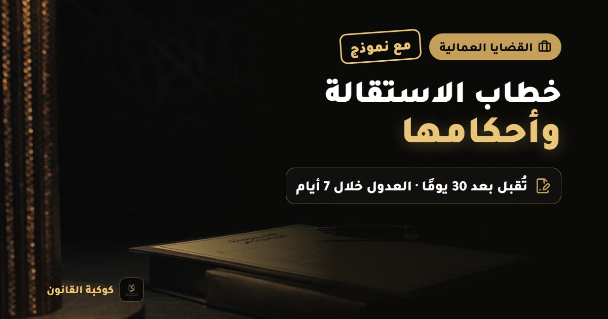 خطاب استقالة مطبوع وقلم على مكتب يرمزان إلى أحكام الاستقالة في نظام العمل السعودي