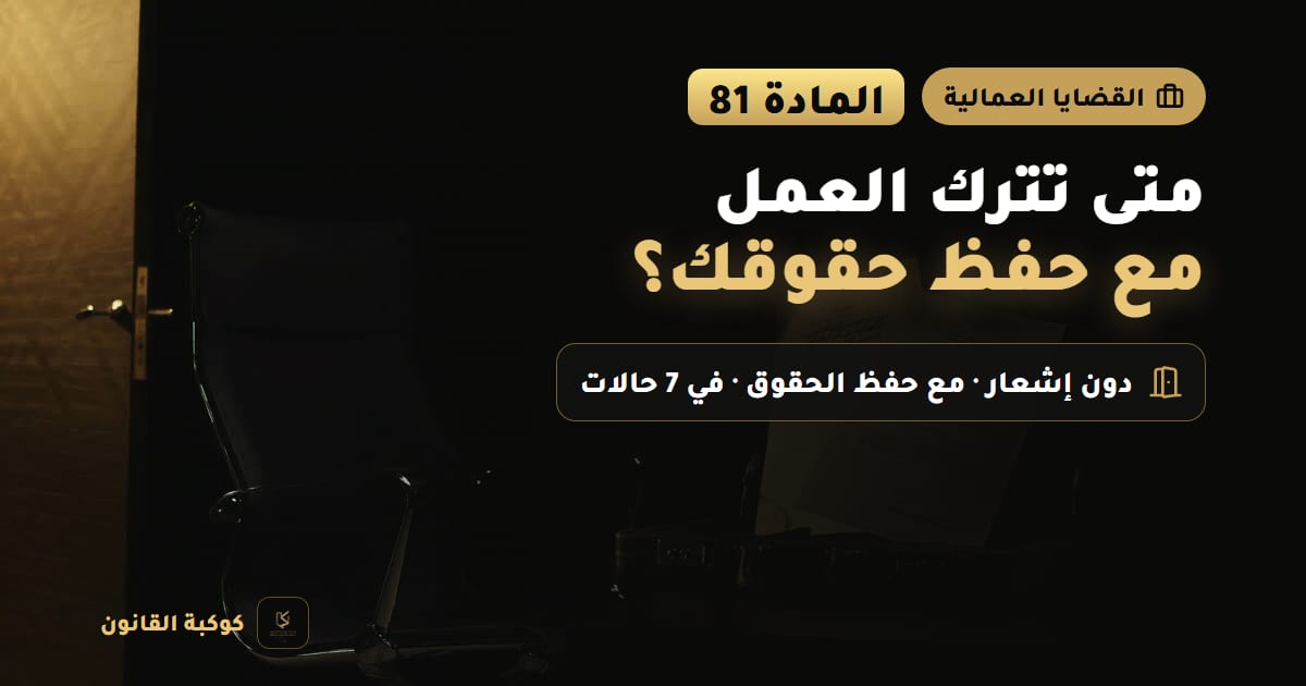 موظف يغادر مكتبه حاملًا ملفًا يرمز إلى ترك العمل وفق المادة 81 من نظام العمل