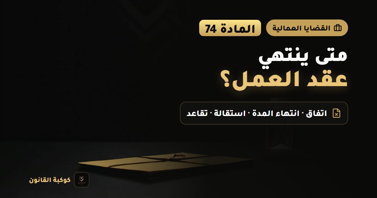 عقد عمل مطوي بجانب ختم وساعة على مكتب يرمز إلى حالات انتهاء عقد العمل وفق المادة 74
