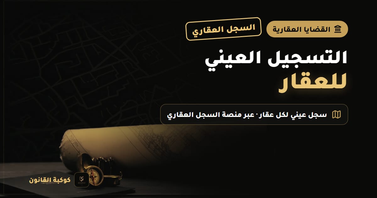 خريطة مساحية لقطع أراضٍ مع صك ملكية ومفتاح على مكتب خشبي ترمز إلى التسجيل العيني للعقار