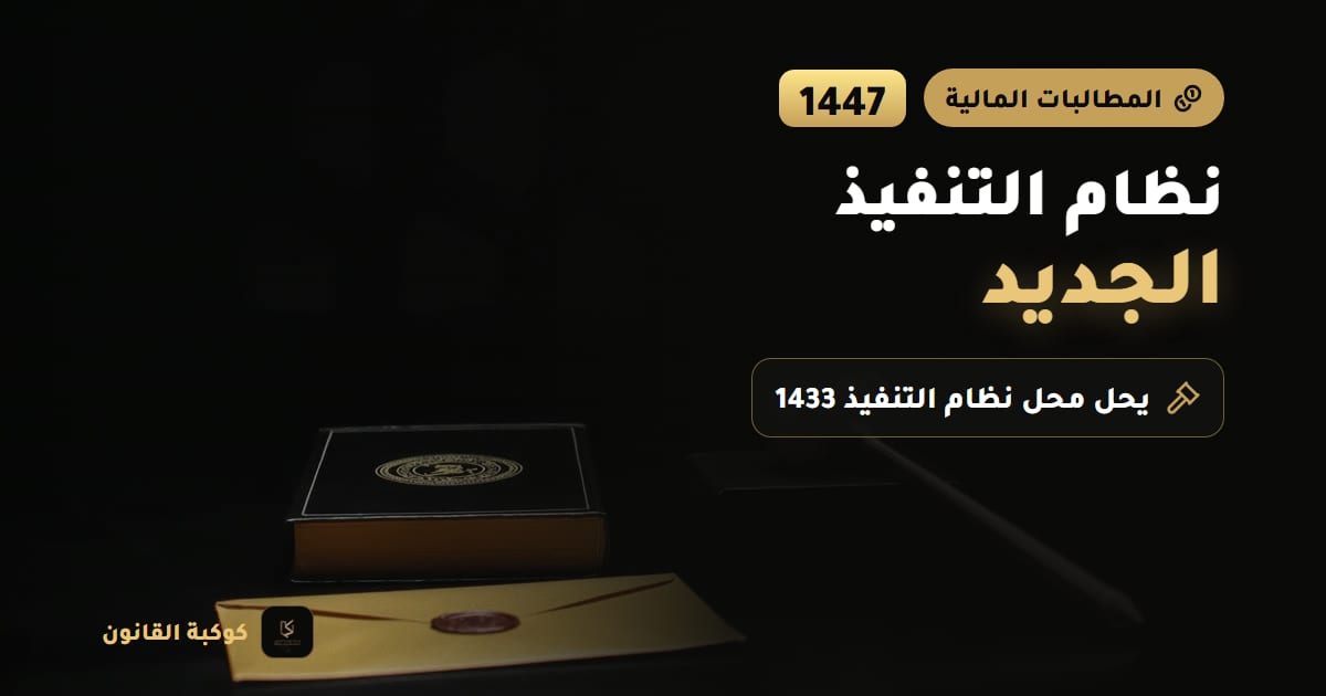 ملف قانوني مغلق بجانب مطرقة قضائية خشبية وأوراق مختومة على مكتب، يرمز إلى نظام التنفيذ الجديد