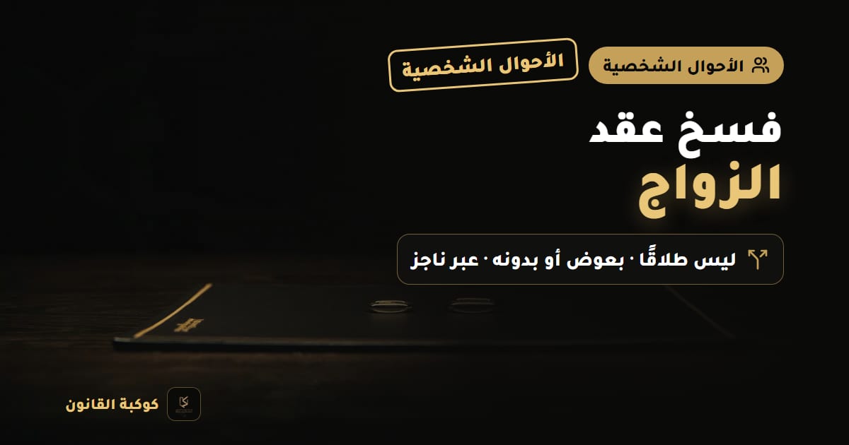 ملف قضية مغلق بجانب مطرقة قاضٍ خشبية وقلم على مكتب، يرمز إلى دعوى فسخ عقد الزواج