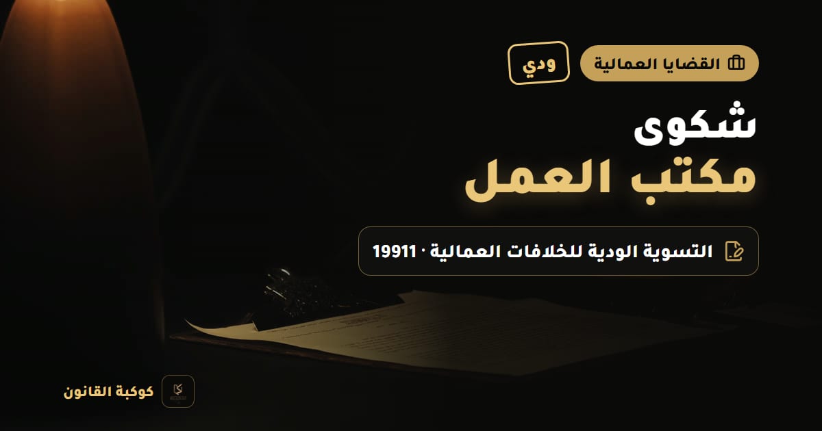 حاسوب محمول مفتوح بجانب ملف أوراق وعقد عمل على مكتب خشبي يرمز إلى تقديم شكوى مكتب العمل إلكترونيًا