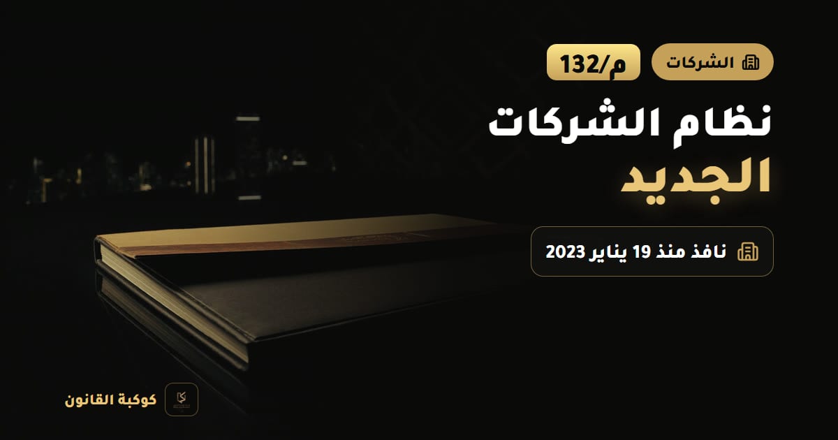 مجلد نظام مفتوح بجانب ختم وقلم حبر على مكتب خشبي يرمز إلى نظام الشركات الجديد في السعودية