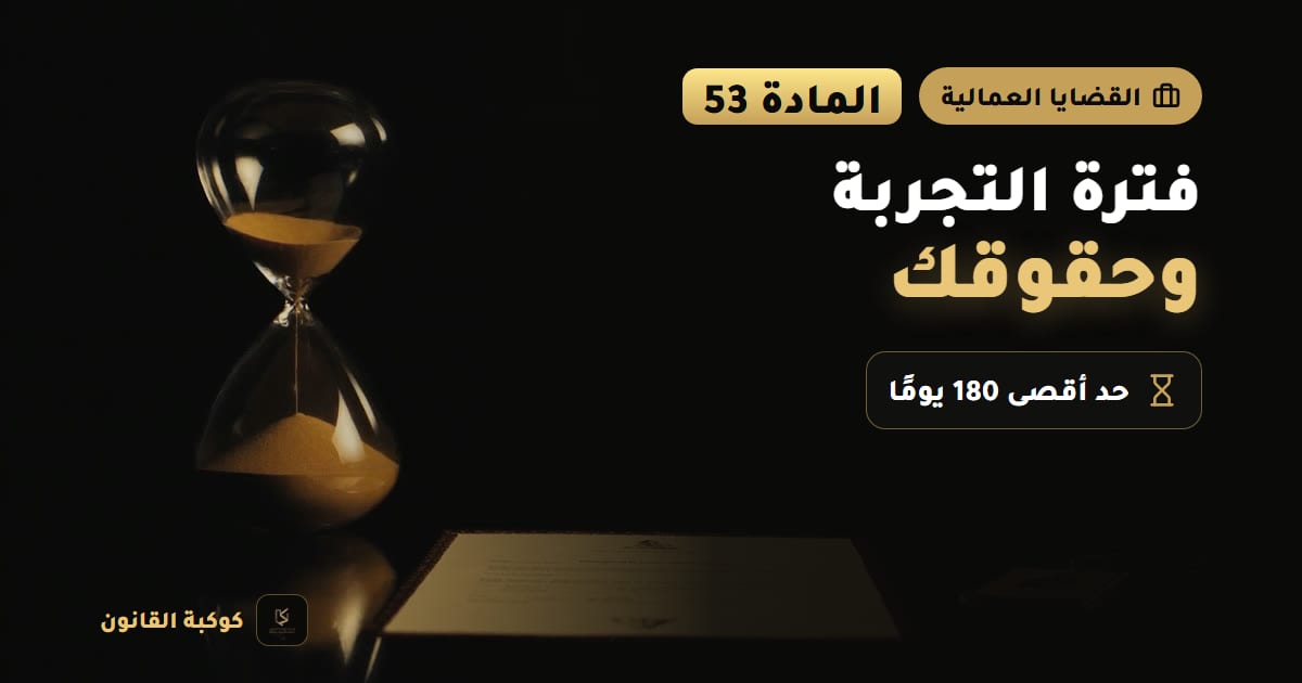 ساعة رملية بجانب عقد عمل مفتوح على مكتب يرمز إلى فترة التجربة في المادة 53 من نظام العمل
