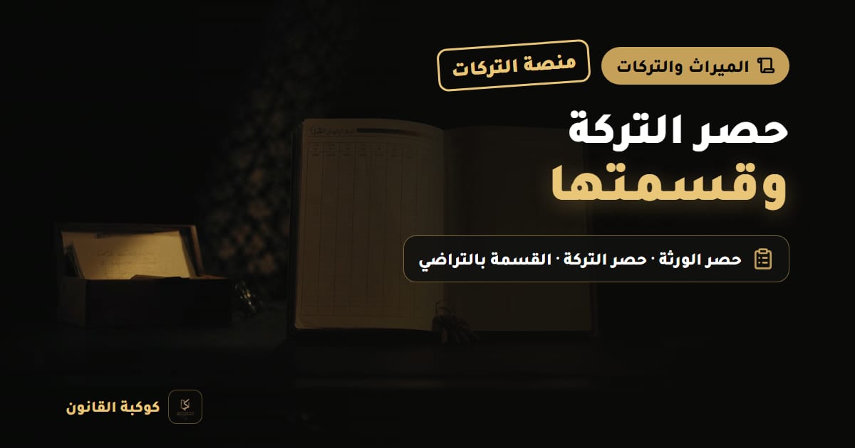 ملف وثائق مغلق ومفتاح منزل وآلة حاسبة على مكتب خشبي ترمز إلى حصر التركة عبر منصة التركات